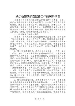 关于检察院侦查监督工作的调研报告