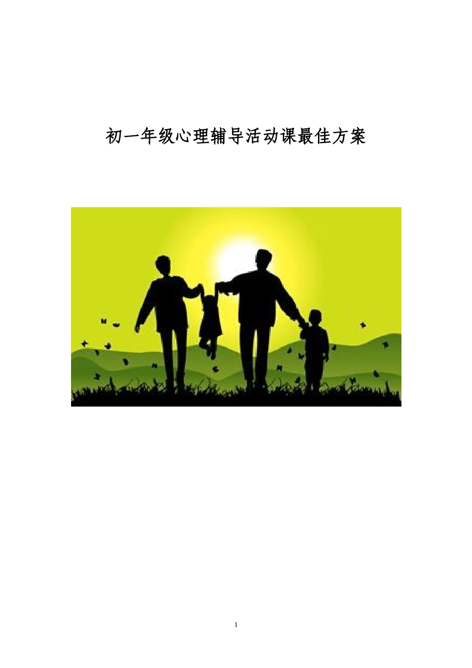 初中心理辅导活动课方案_第1页