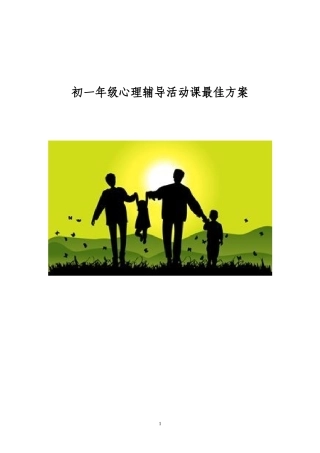 初中心理辅导活动课方案