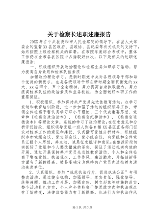 关于检察长述职述廉报告