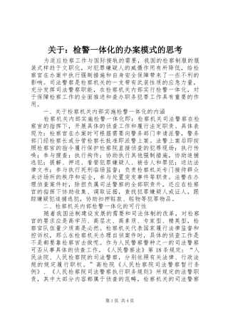 关于检警一体化的办案模式的思考