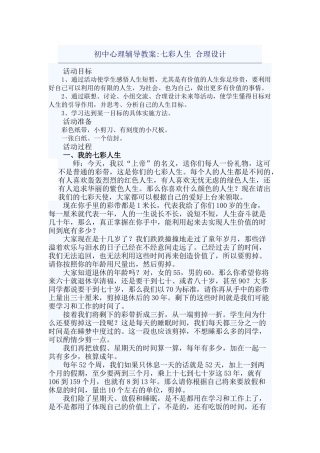 初中心理辅导教案七彩人生-合理设计