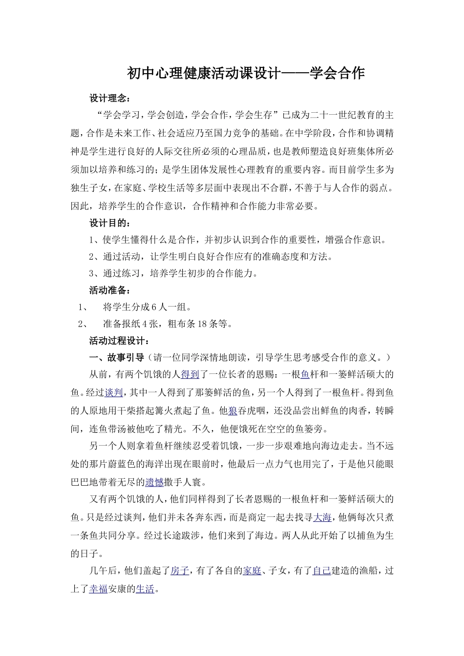 初中心理健康活动课设计——学会合作_第1页