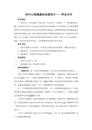 初中心理健康活动课设计——学会合作