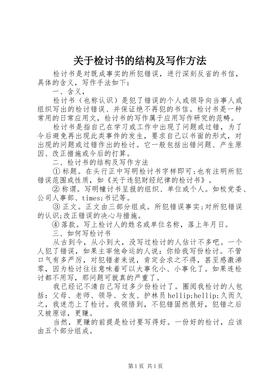关于检讨书的结构及写作方法_第1页