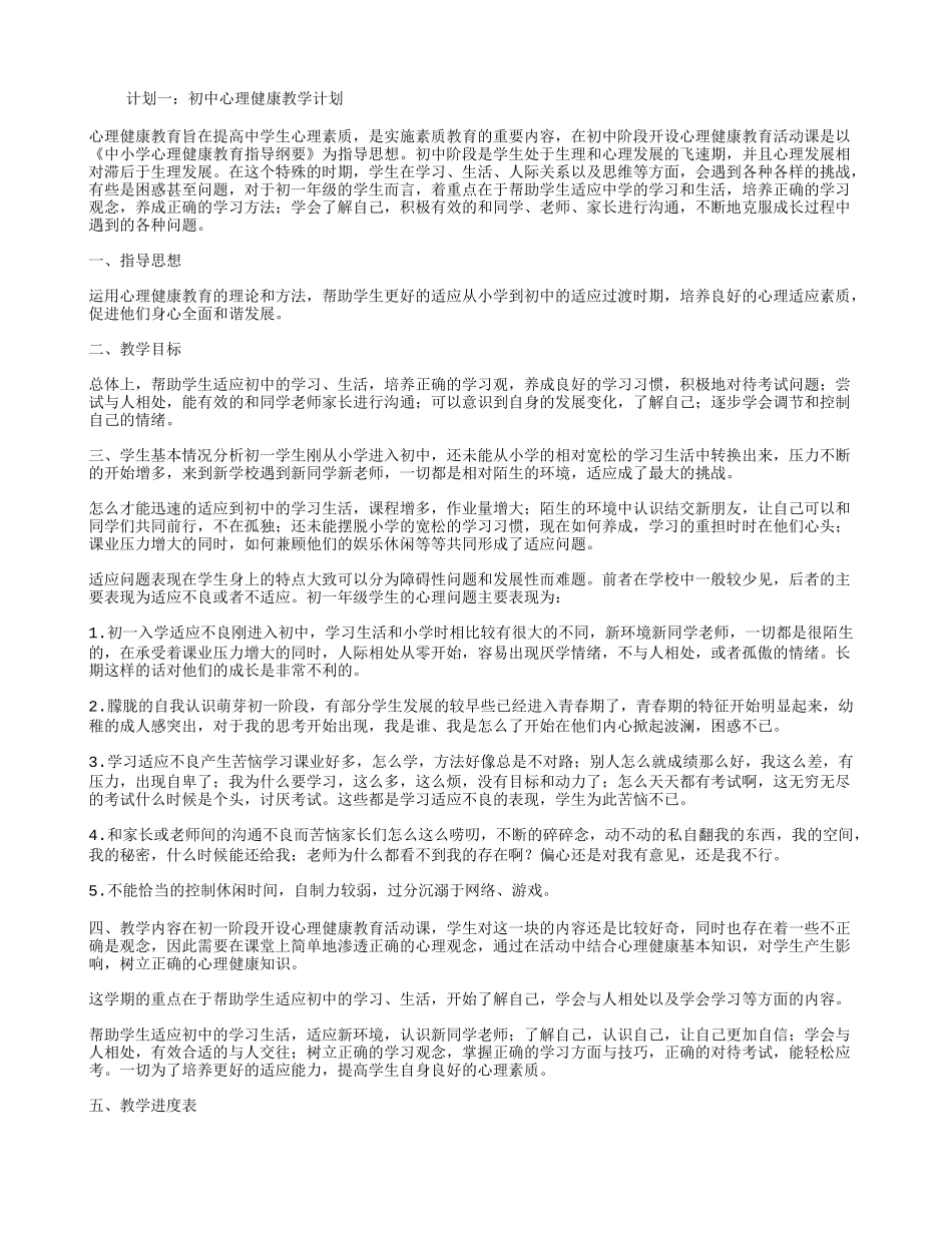 初中心理健康教学计划_第1页