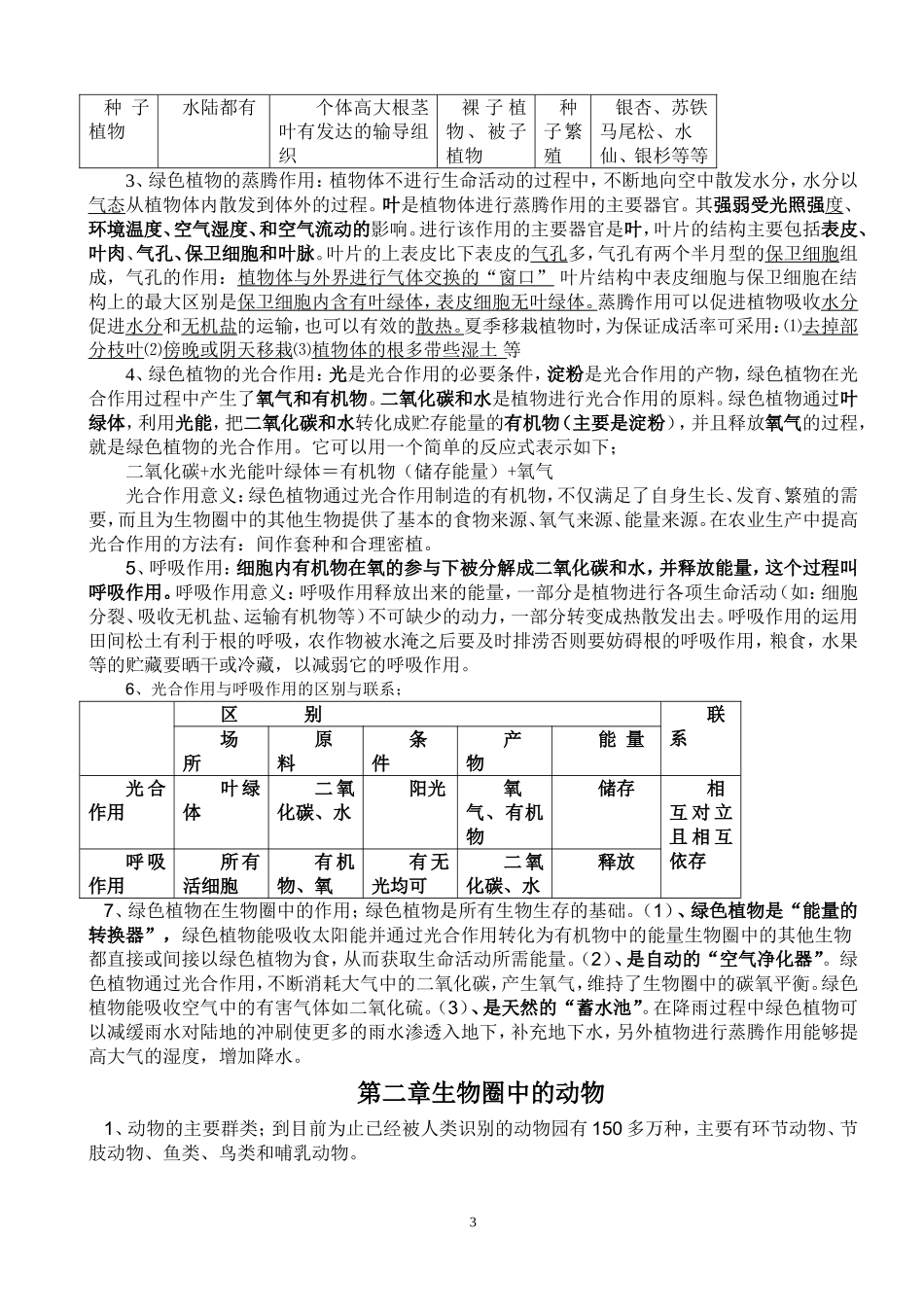 初中七上生物复习提纲(四川内江地区)_第3页