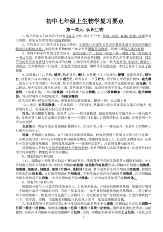 初中七上生物复习提纲(四川内江地区)