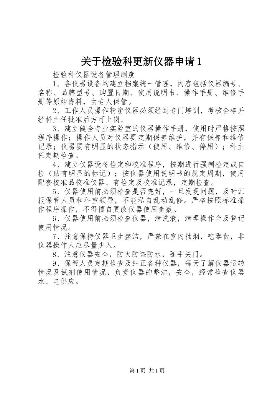 关于检验科更新仪器申请_第1页