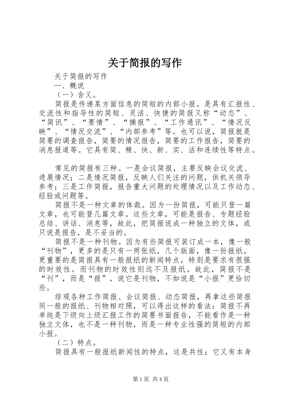 关于简报的写作_第1页