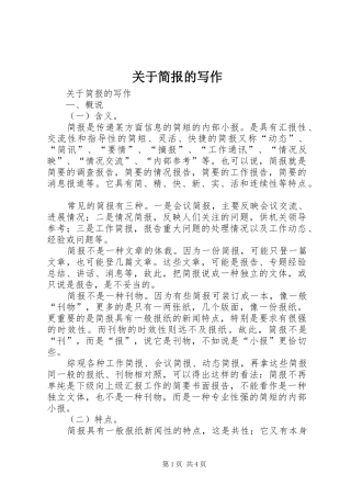 关于简报的写作