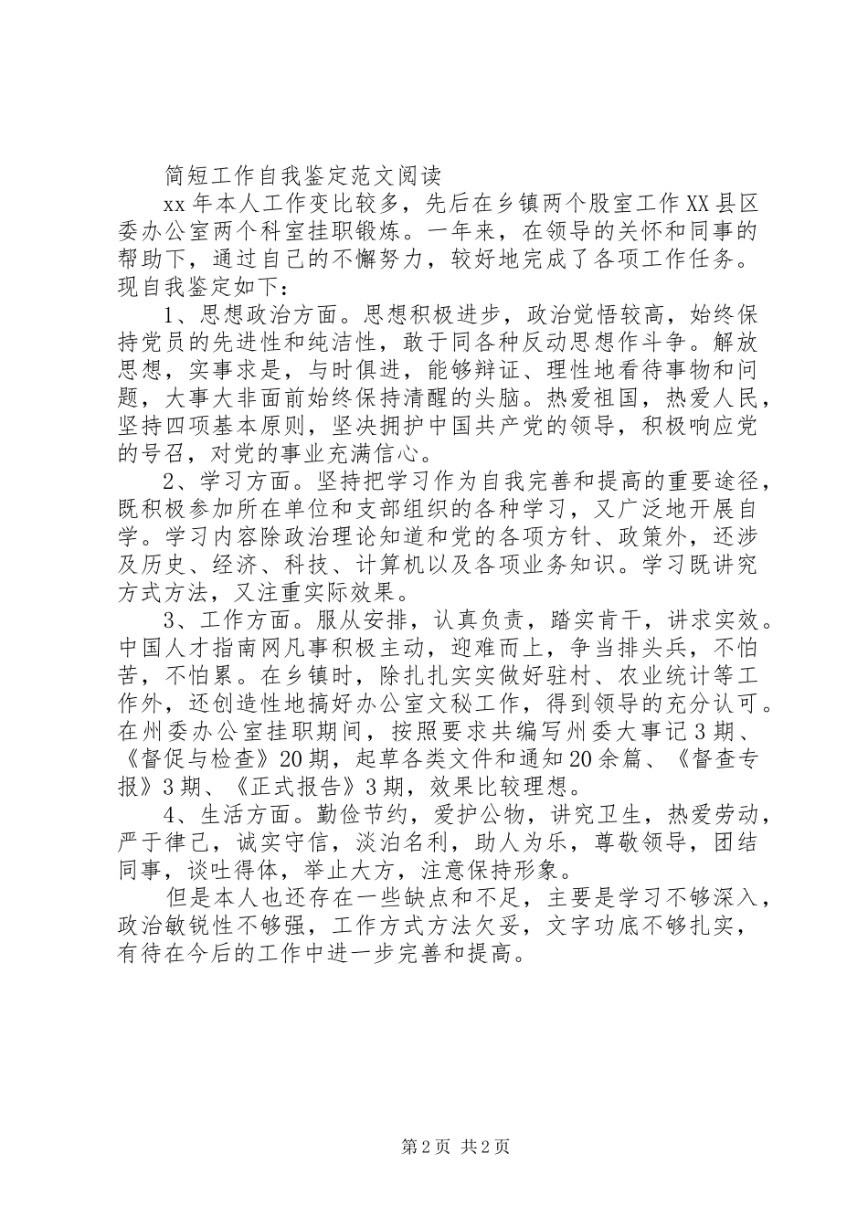 关于简短的工作自我鉴定_第2页