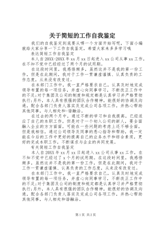 关于简短的工作自我鉴定