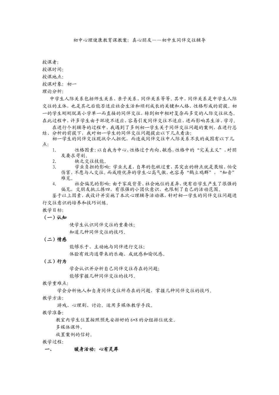 初中心理健康教育课教案_第1页