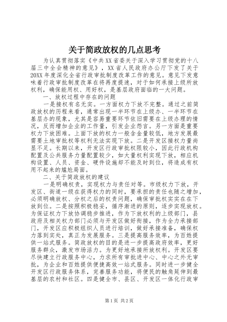 关于简政放权的几点思考_第1页
