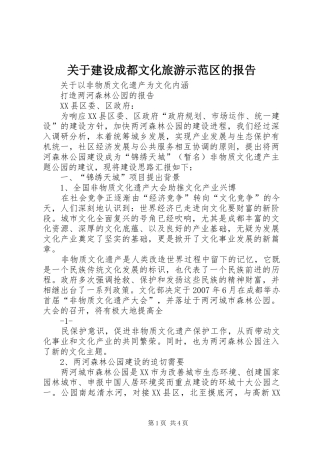 关于建设成都文化旅游示范区的报告