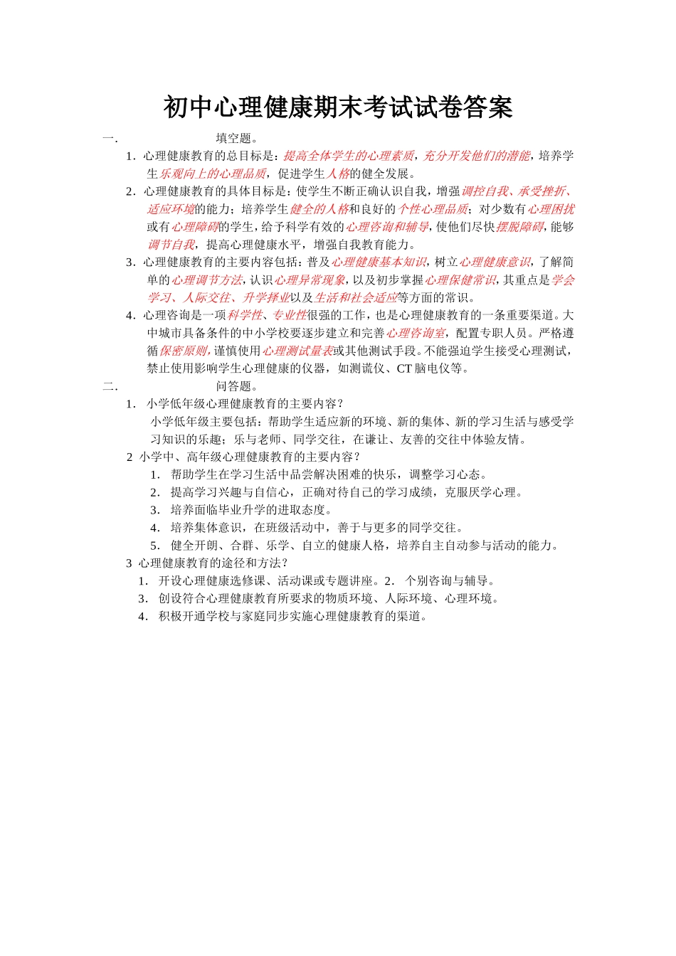 初中心理健康期末考试试卷及答案_第3页