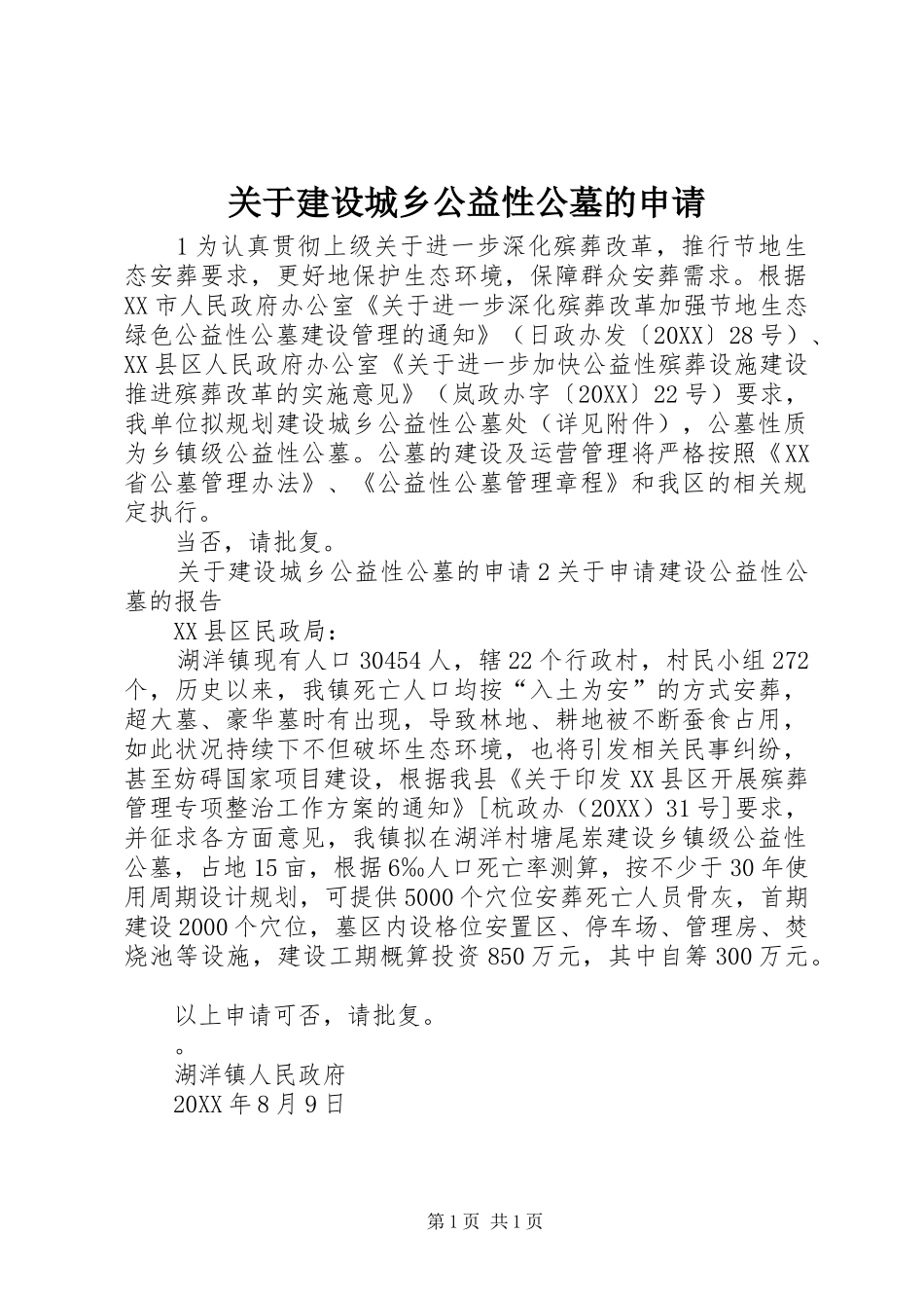 关于建设城乡公益性公墓的申请_第1页