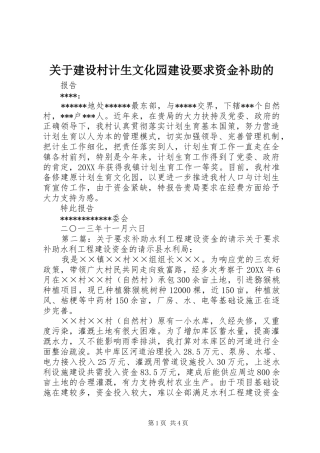 关于建设村计生文化园建设要求资金补助的