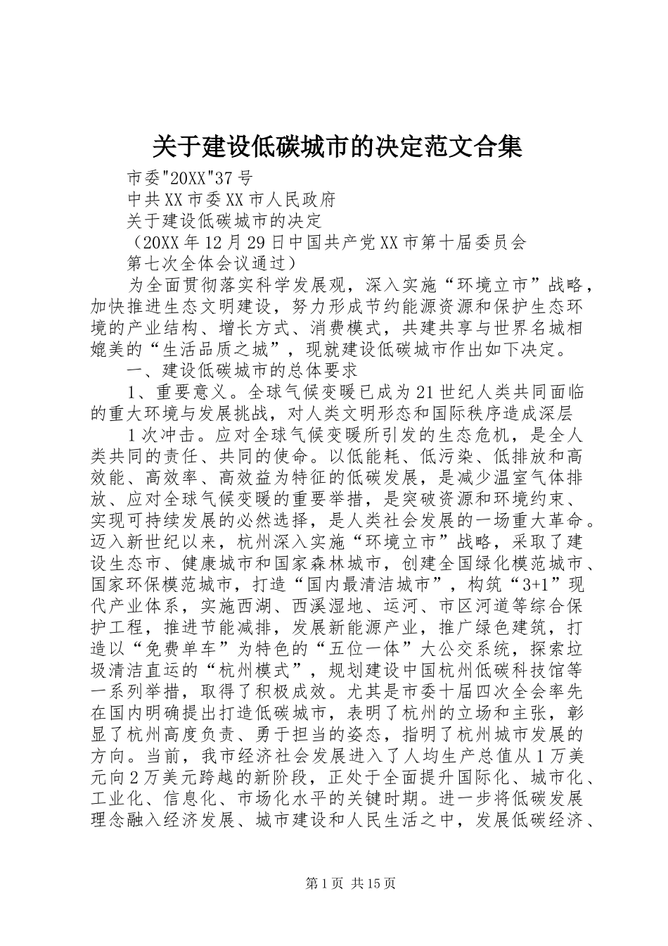 关于建设低碳城市的决定范文合集_第1页