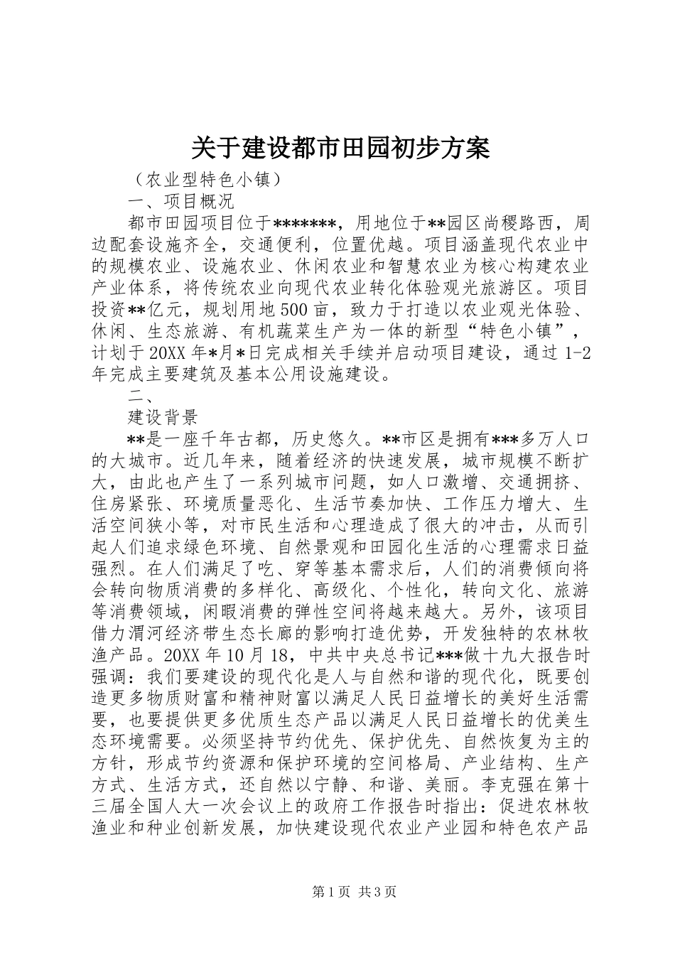 关于建设都市田园初步方案_第1页