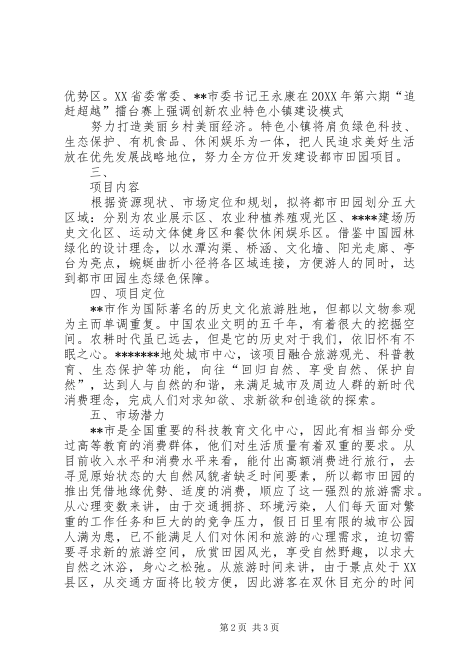 关于建设都市田园初步方案_第2页