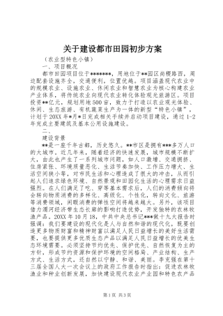 关于建设都市田园初步方案