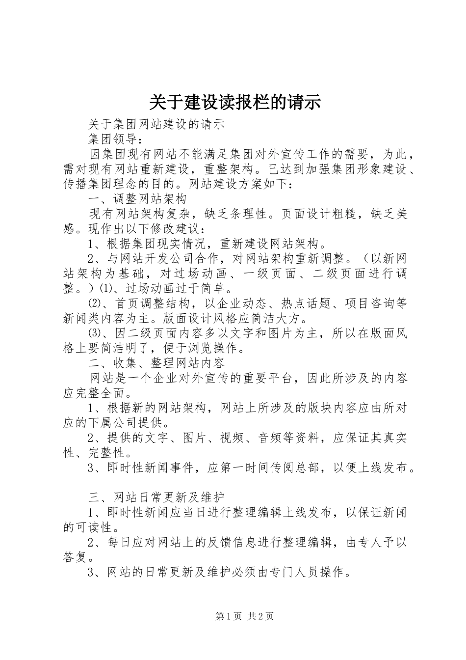 关于建设读报栏的请示_第1页