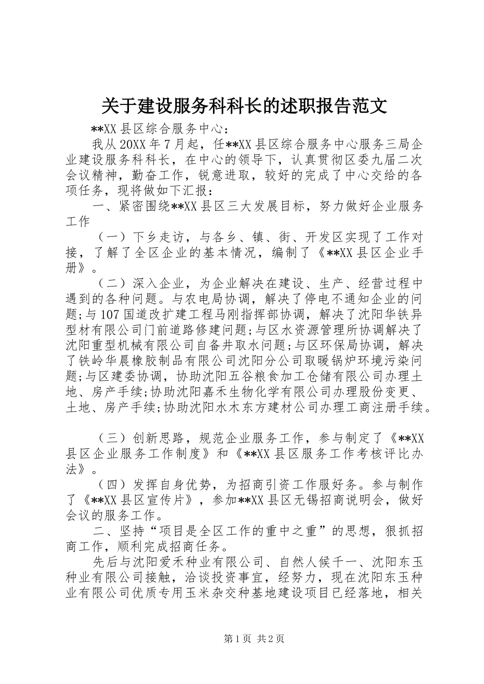 关于建设服务科科长的述职报告范文_第1页