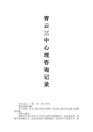 初中心理咨询记录(很好)2010