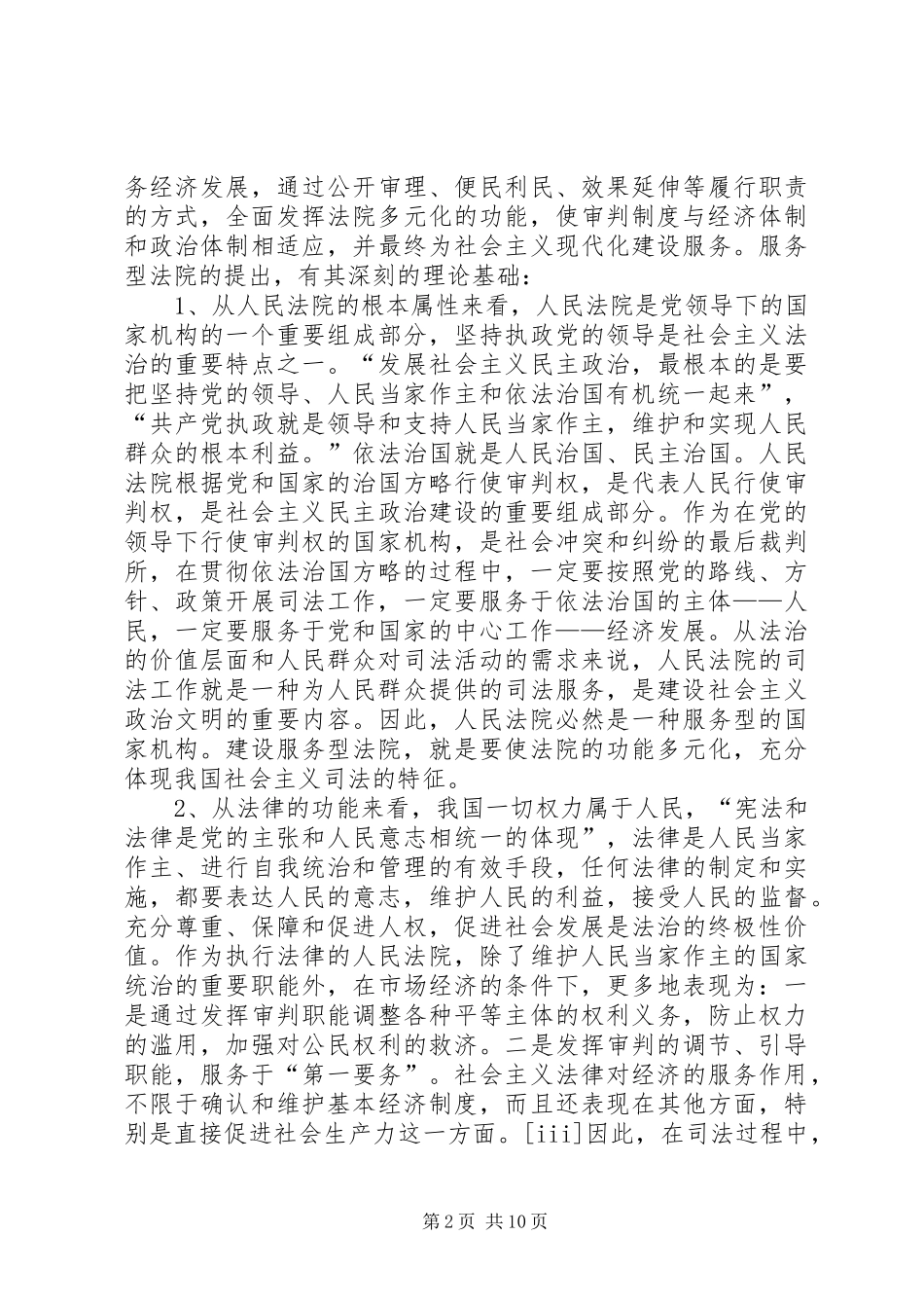 关于建设服务型法院若干问题的思考_第2页