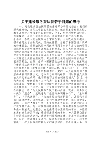 关于建设服务型法院若干问题的思考