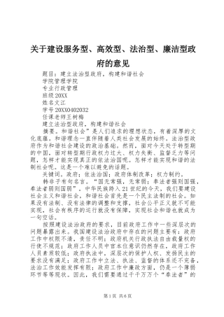关于建设服务型高效型法治型廉洁型政府的意见