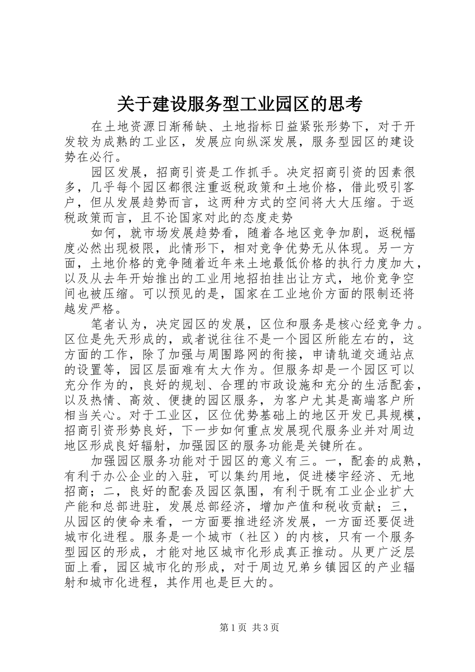 关于建设服务型工业园区的思考_第1页
