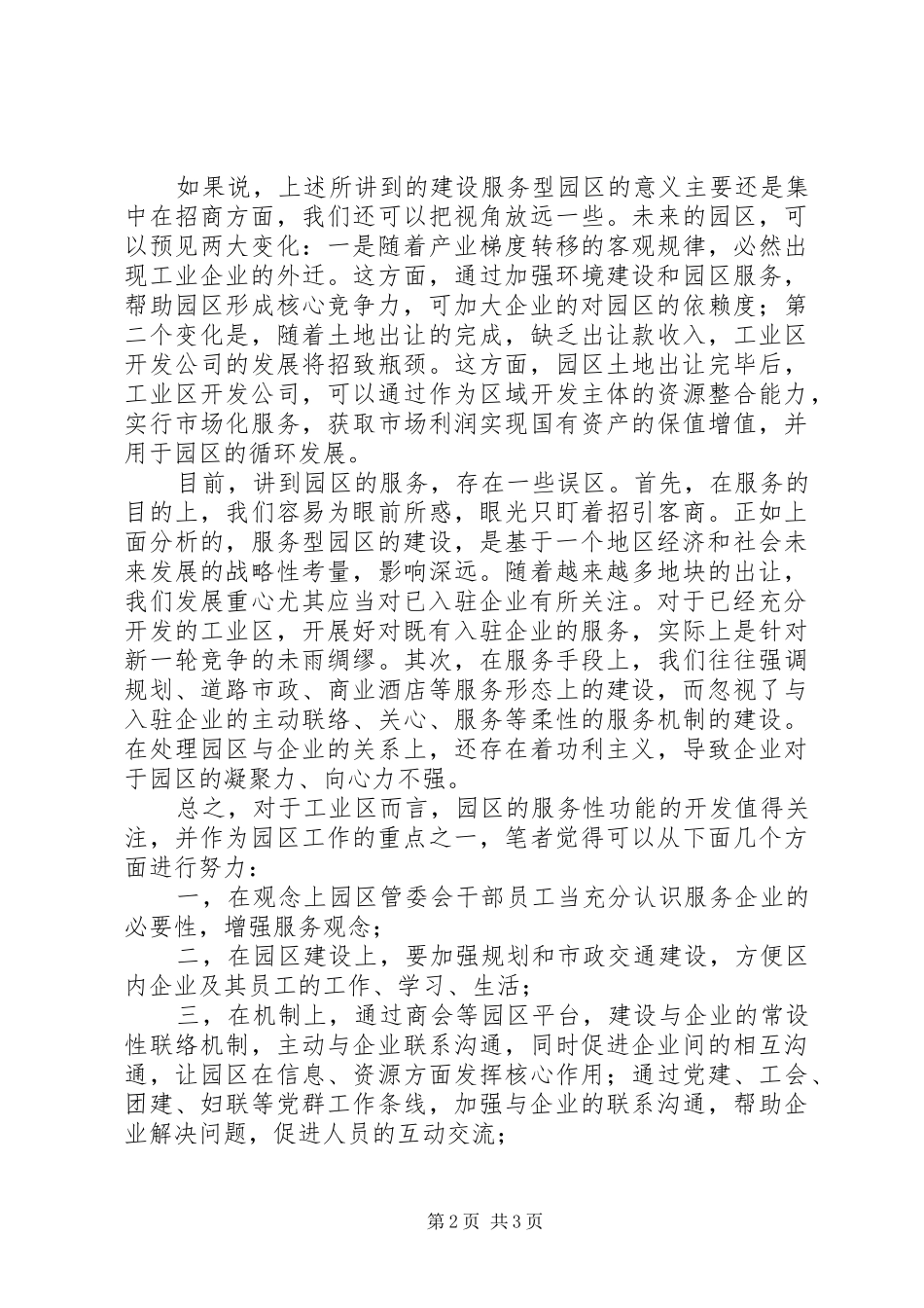 关于建设服务型工业园区的思考_第2页