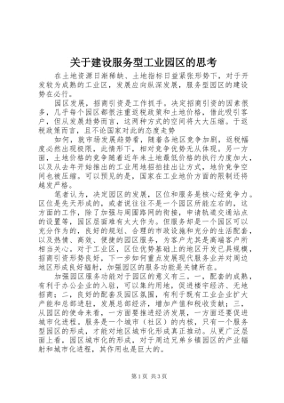 关于建设服务型工业园区的思考