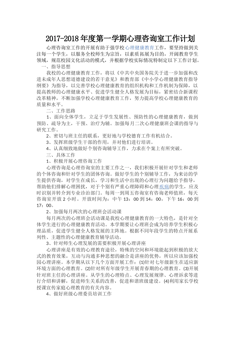 初中心理咨询室工作计划_第2页