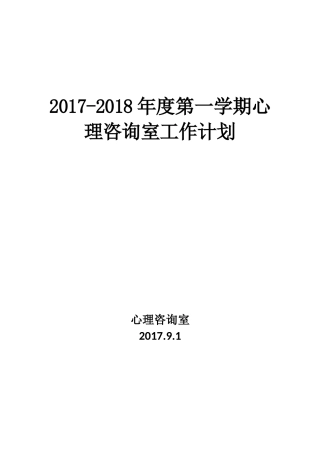 初中心理咨询室工作计划