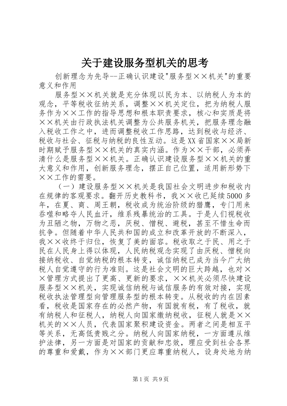 关于建设服务型机关的思考_第1页