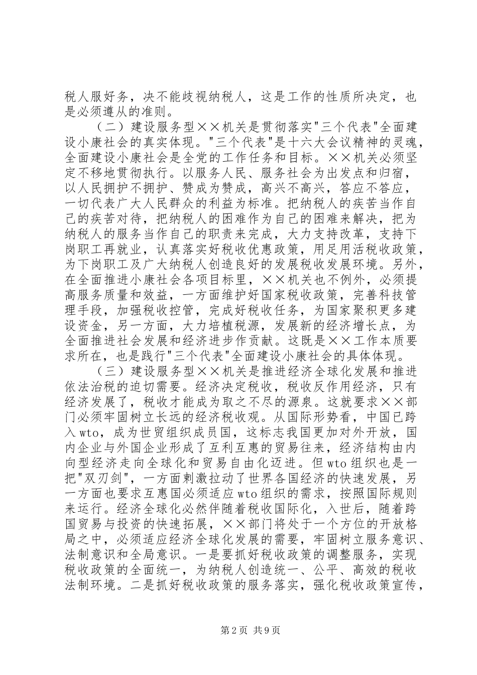 关于建设服务型机关的思考_第2页