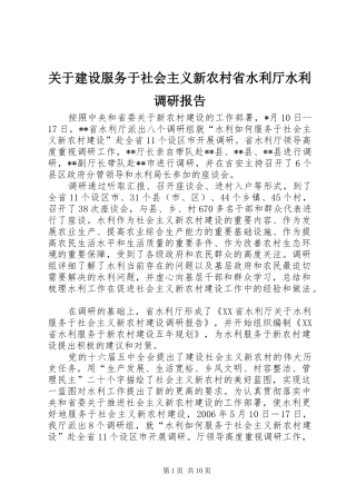 关于建设服务于社会主义新农村省水利厅水利调研报告