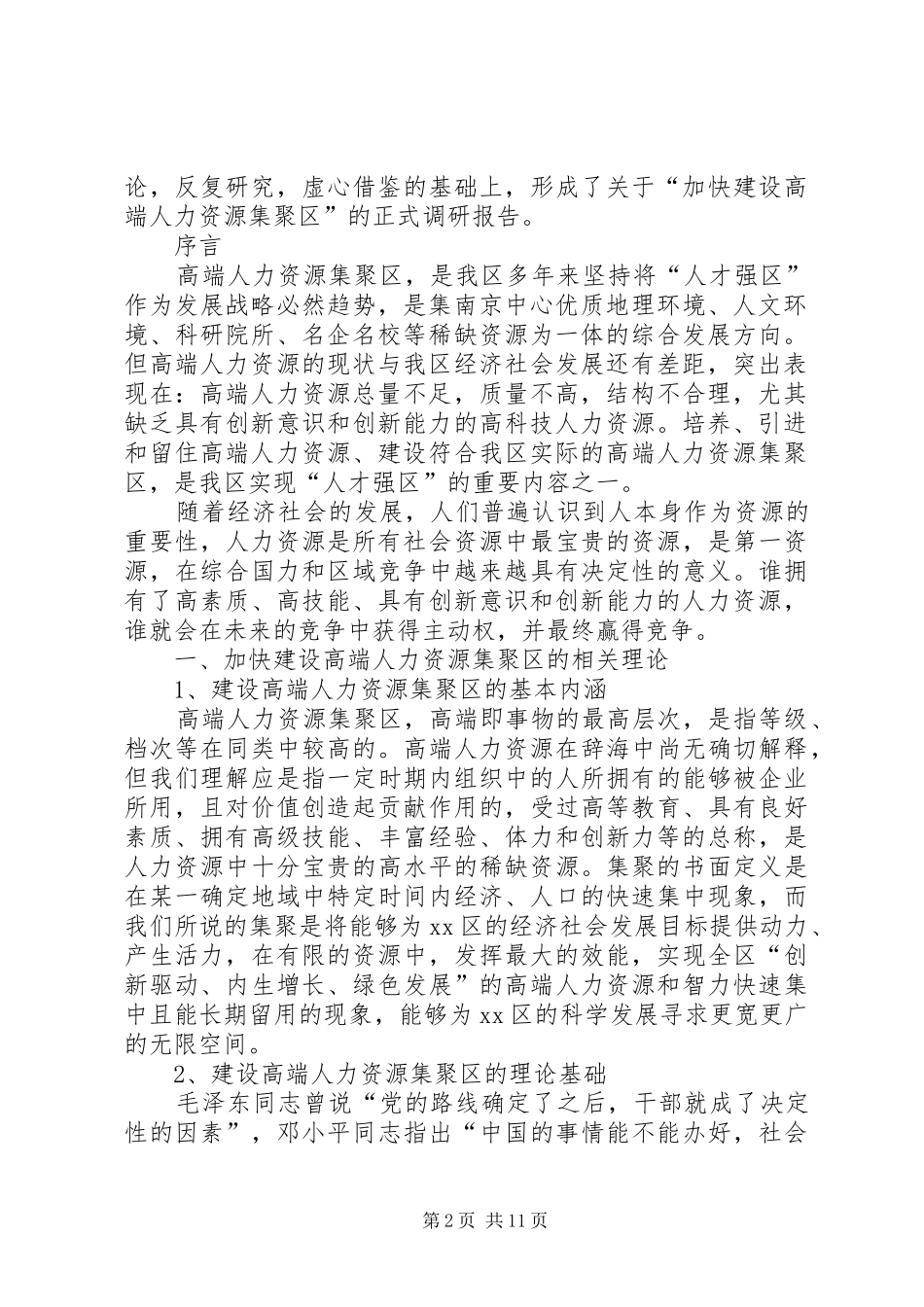 关于建设高端人力资源集聚区的调研报告_第2页