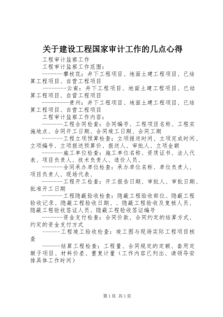 关于建设工程国家审计工作的几点心得