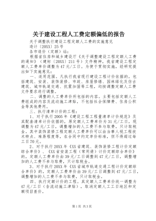 关于建设工程人工费定额偏低的报告