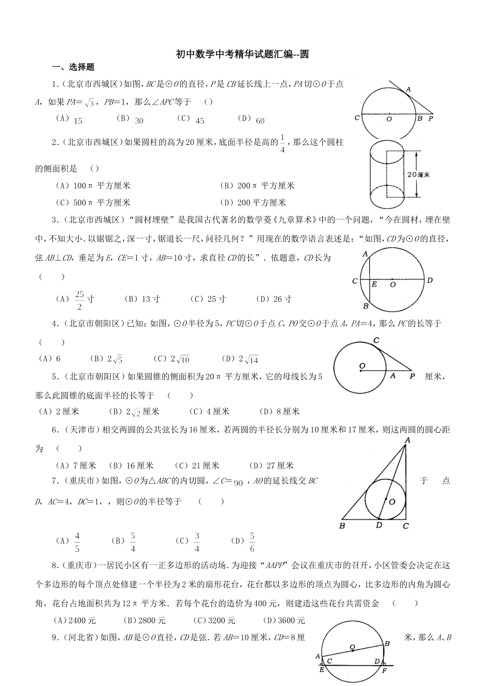 初中数学-圆测试题_第1页