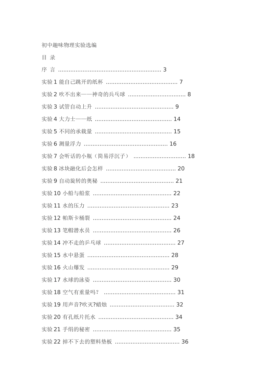 初中趣味物理实验_第1页