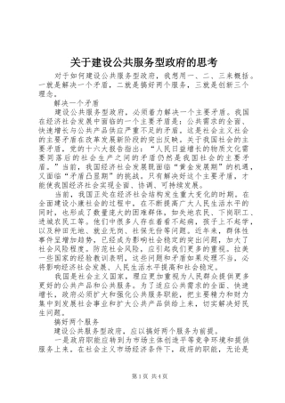 关于建设公共服务型政府的思考