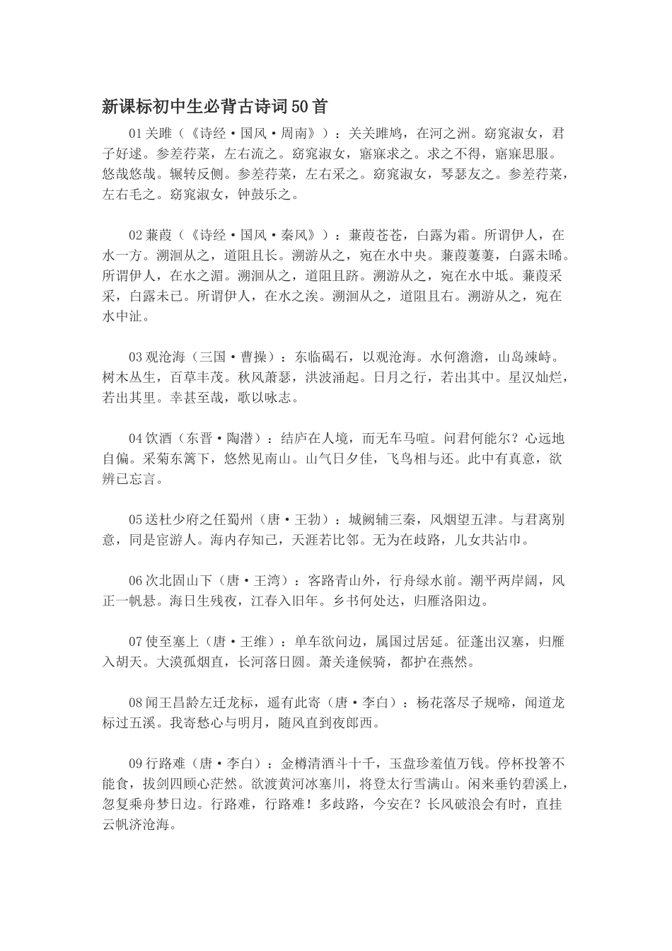 初中新课标必背古诗词50首_第1页