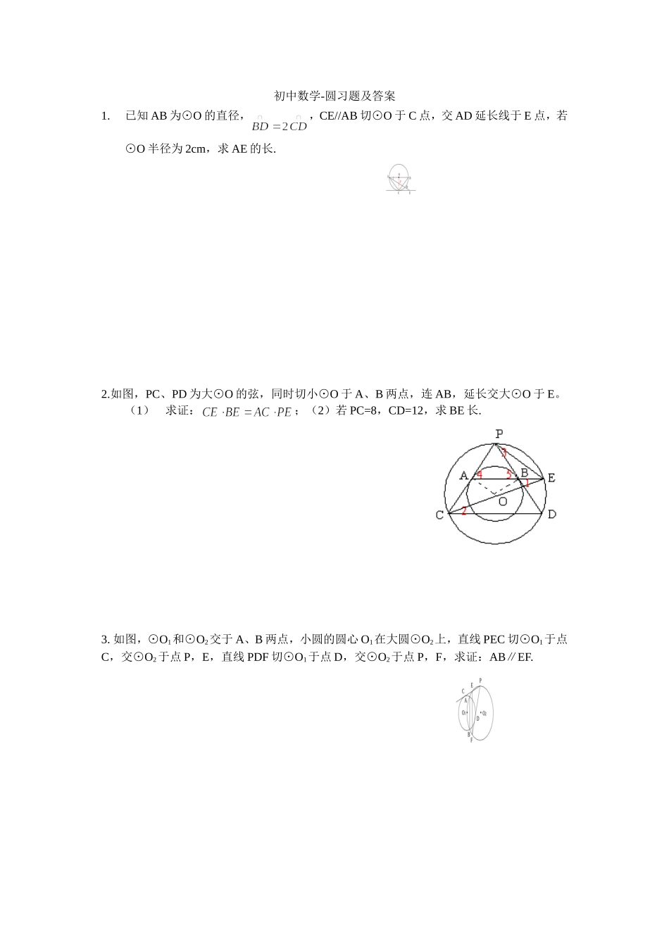 初中数学-圆习题及答案_第1页