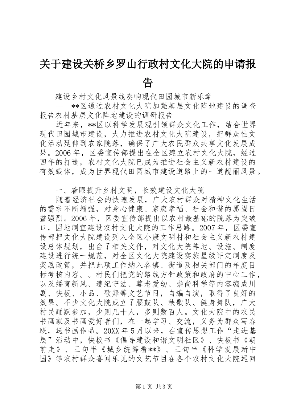 关于建设关桥乡罗山行政村文化大院的申请报告_第1页